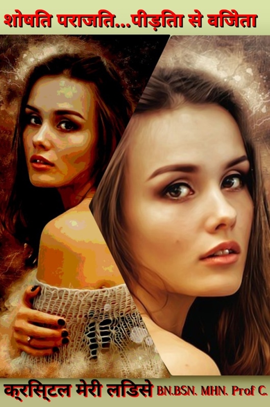 à¤¶à¥‹à¤·à¤¿à¤¤ à¤ªà¤°à¤¾à¤œà¤¿à¤¤...à¤ªà¥€à¥œà¤¿à¤¤à¤¾ à¤¸à¥‡ à¤µà¤¿à¤œà¥‡à¤¤à¤¾