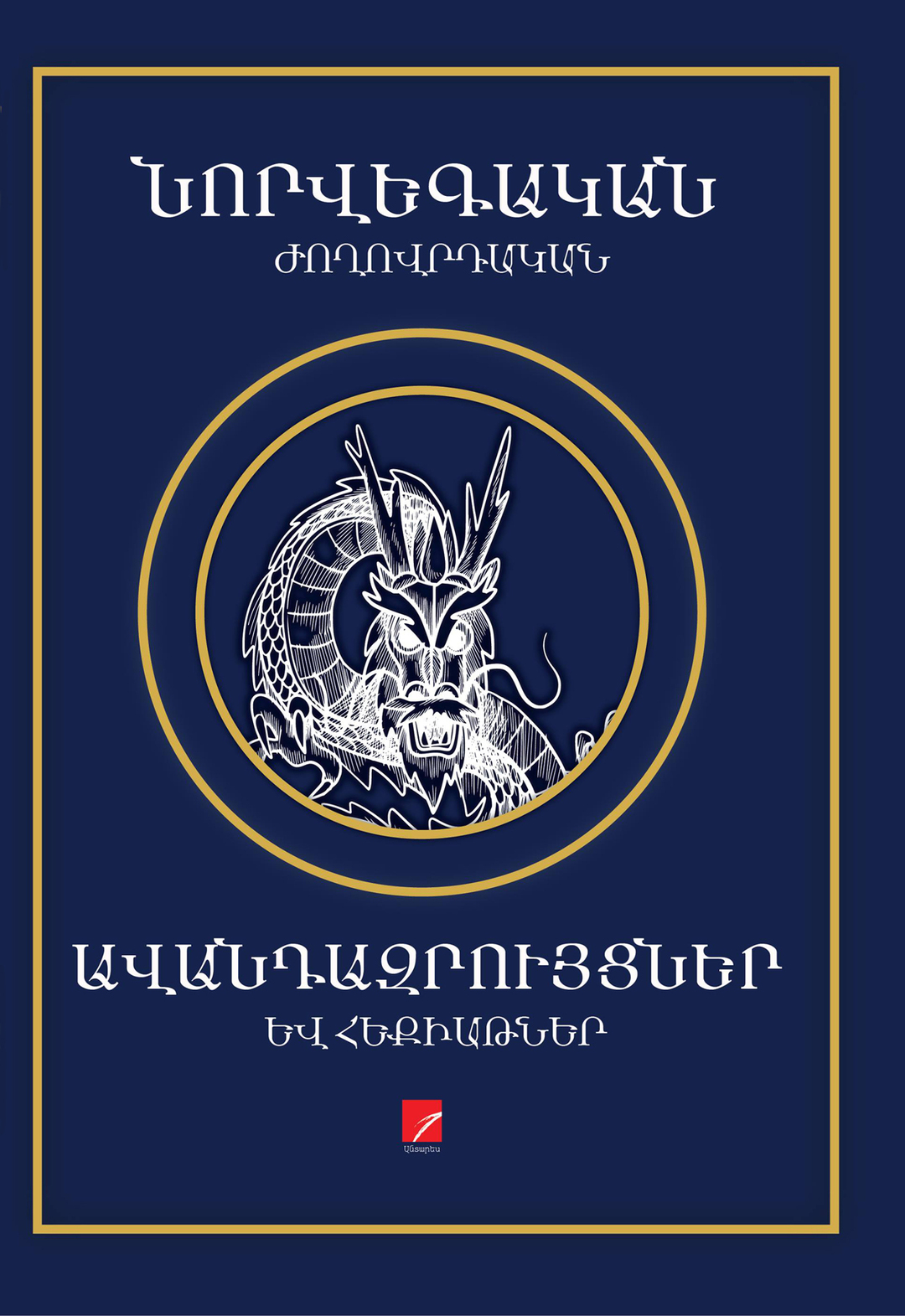 Õ†Õ¸Ö€Õ¾Õ¥Õ£Õ¡Õ¯Õ¡Õ¶ ÕªÕ¸Õ²Õ¸Õ¾Ö€Õ¤Õ¡Õ¯Õ¡Õ¶ Õ¡Õ¾Õ¡Õ¶Õ¤Õ¡Õ¦Ö€Õ¸Ö‚ÕµÖÕ¶Õ¥Ö€ Õ¥Õ¾ Õ°Õ¥Ö„Õ«Õ¡Õ©Õ¶Õ¥Ö€