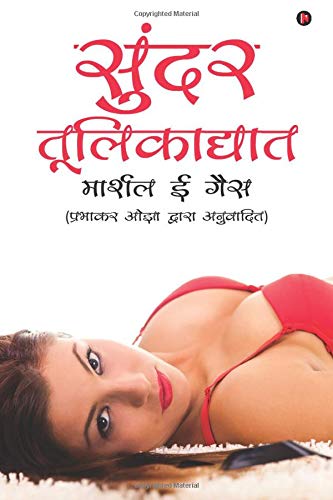 Sundar Toolikaghat (Hindi Edition)