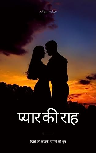 Pyaar Ki Raah: Dilon Ki Kahani, Sapno Ki Dhun (Hindi Edition)