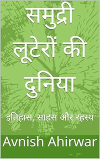Samundri lutero ki duniya itihas sahas aur rahasya