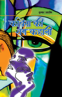 Kavita Ki Ram Kahani