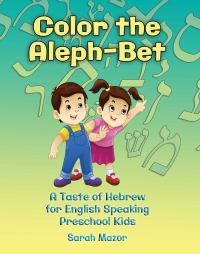 Color the Aleph-Bet: The Hebrew Alphabet for ages 3 to 6 (A Taste of Hebrew for English Speaking Kids - Interactive Learning Book 1)