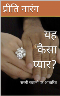 à¤¯à¤¹ à¤•à¥ˆà¤¸à¤¾ à¤ªà¥à¤¯à¤¾à¤°? (Yeh Kaisa Pyar?)