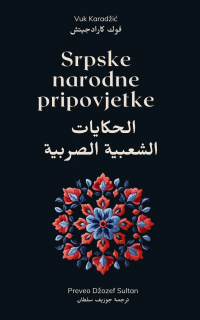 Srpske narodne pripovijetke by Joseph Sultan
