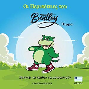 The Adventures of Bentley Hippo: Inspiring Children to Share (GREEK) (Greek Edition)