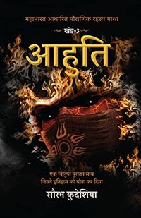 Aahuti: Mahabharat Aadhaarit Pauranik Rahasya Gaatha Khand 3 (Hindi Edition)