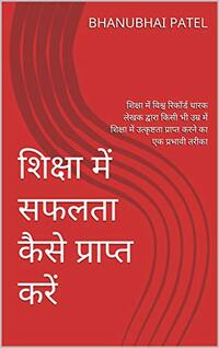 à¤¶à¤¿à¤•à¥à¤·à¤¾ à¤®à¥‡à¤‚ à¤¸à¤«à¤²à¤¤à¤¾ à¤•à¥ˆà¤¸à¥‡ à¤ªà¥à¤°à¤¾à¤ªà¥à¤¤ à¤•à¤°à¥‡à¤‚: à¤¶à¤¿à¤•à¥à¤·à¤¾ à¤®à¥‡à¤‚ à¤µà¤¿à¤¶à¥à¤µ à¤°à¤¿à¤•à¥‰à¤°à¥à¤¡ à¤§à¤¾à¤°à¤• à¤²à¥‡à¤–à¤• à¤¦à¥à¤µà¤¾à¤°à¤¾ à¤•à¤¿à¤¸à¥€ à¤­à¥€ à¤‰à¤®à¥à¤° à¤®à¥‡à¤‚ à¤¶à¤¿
