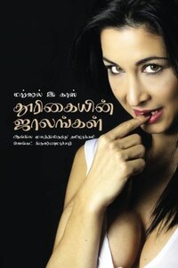 Thurikaiyin Jaalangal (Tamil Edition)