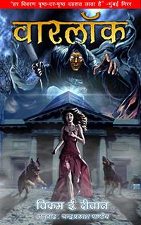 Warlock (Hindi Edition)