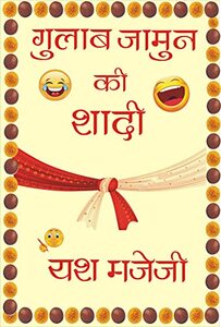 à¤—à¥à¤²à¤¾à¤¬ à¤œà¤¾à¤®à¥à¤¨ à¤•à¥€ à¤¶à¤¾à¤¦à¥€ (Gulab Jamun ki Shaadi) (Hindi Edition)