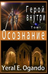 Osoznanie: Geroy Vnutri - Russian Version (The Hero Within) (Volume 1) (Russian Edition)