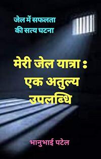 à¤®à¥‡à¤°à¥€ à¤œà¥‡à¤² à¤¯à¤¾à¤¤à¥à¤°à¤¾ : à¤à¤• à¤…à¤¤à¥à¤²à¥à¤¯ à¤‰à¤ªà¤²à¤¬à¥à¤§à¤¿: à¤œà¥‡à¤² à¤…à¤¨à¥à¤­à¤µ à¤”à¤° à¤œà¥‡à¤² à¤®à¥‡à¤‚ à¤¶à¤¾à¤¨à¤¦à¤¾à¤° à¤‰à¤ªà¤²à¤¬à¥à¤§à¤¿ à¤•à¥‹ à¤‰à¤œà¤¾à¤—à¤° à¤•à¤°à¤¤à¥€ à¤à¤• à¤¡à¥‰à¤•à¥à¤Ÿà¤° à¤•à¥€