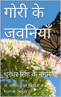 à¤—à¥‹à¤°à¥€ à¤•à¥‡ à¤œà¤µà¤¨à¤¿à¤¯à¤¾à¤  : à¤§à¥à¤°à¤‚à¤§à¤° à¤¸à¤¿à¤‚à¤¹ à¤•à¥‡ à¤¨à¤—à¤°à¤¿à¤¯à¤¾ (à¤­à¥‹à¤œà¤ªà¥à¤°à¥€ Book 1) (Hindi Edition)