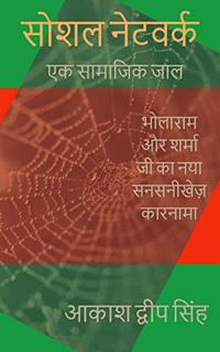 Social Network - Ek Samajik Jaal: Bholaram Aur Sharmajee (Hindi Edition) - Published on Jun, 2020