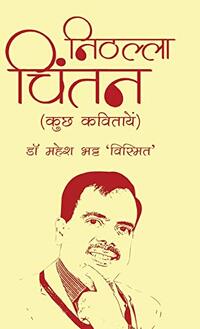 Nithalla Chintan (Hindi Edition)