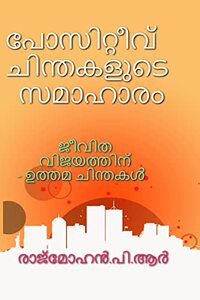 COLLECTION OF POSITIVE THOUGHTS / à´ªàµ‹à´¸à´¿à´±àµà´±àµ€à´µàµ à´šà´¿à´¨àµà´¤à´•à´³àµà´Ÿàµ† à´¸à´®à´¾à´¹à´¾à´°à´‚ (Malayalam Edition)