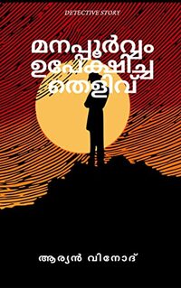 Manapporvam upekhicha thelivu: Detective story (Detective Akhil Series Book 2) (Malayalam Edition)