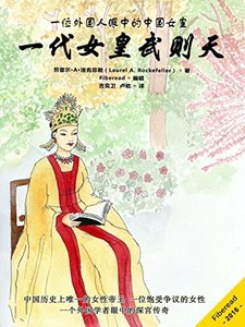 一代女皇武则天（一位外国人眼中的中国女皇） (Chinese Edition)