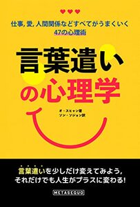 KOTOBATUKAINOSHINRIGAKU: SIGOTO AI NINGENKANKEI NADO SUBETE GA UMAKU IKU YONJUNANA NO SHINRIZUTU (METASEQUO) (Japanese Edition)