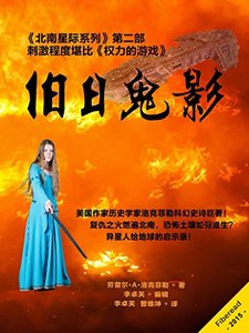 旧日鬼影（《北南星际系列》第二部  刺激程度堪比《权力的游戏》） (Chinese Edition)