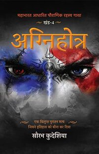 Agnihotra : Mahabharat Aadhaarit Pauranik Rahasya Gaatha Khand 4 (Hindi Edition)