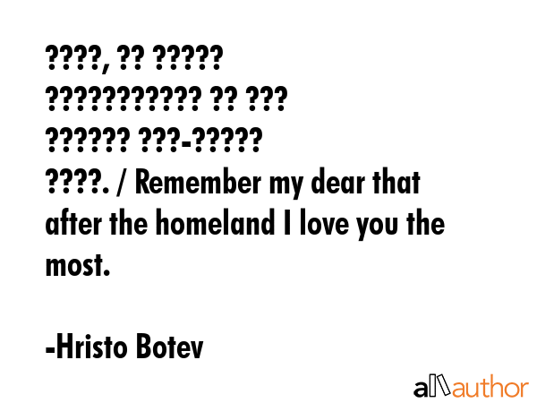 ????, ?? ????? ??????????? ?? ??? ?????? ???-????? ????. / Remember my dear that after the homeland... - Hristo Botev Quote GIF