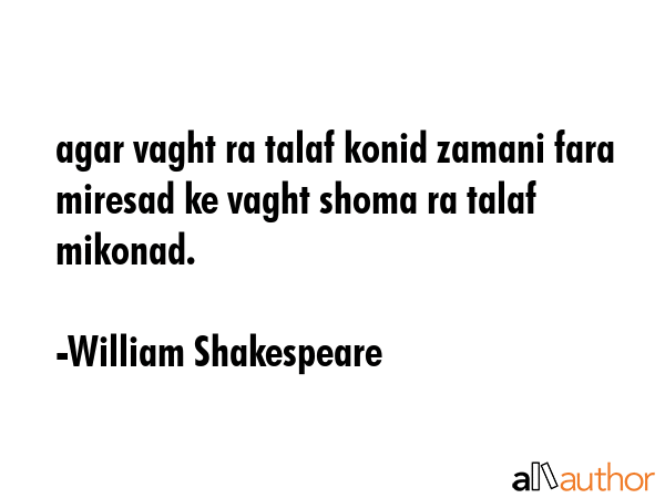 agar vaght ra talaf konid zamani fara miresad ke vaght shoma ra talaf mikonad. - William Shakespeare Quote GIF